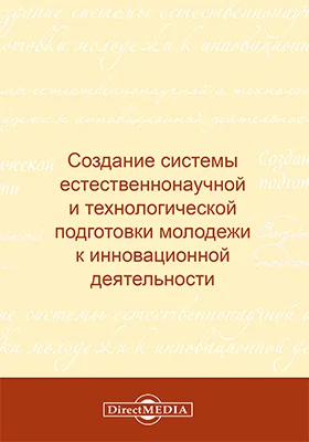 Создание системы естественнонаучной и технологической подготовки молодежи к инновационной деятельности