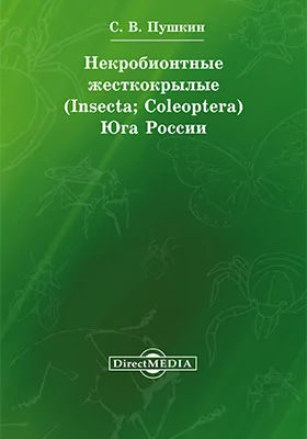 Некробионтные жесткокрылые (Insecta; Coleoptera) Юга России