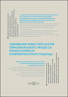 Оценивание новых результатов образовательного процесса в вузе в контексте компетентностного подхода