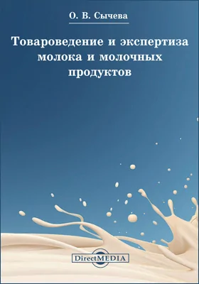 Товароведение и экспертиза молока и молочных продуктов