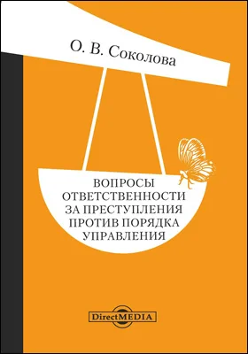 Вопросы ответственности за преступления против порядка управления