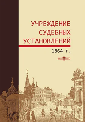 Учреждение судебных установлений 1864 г.