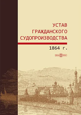 Устав гражданского судопроизводства 1864 г.