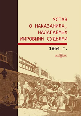 Устав о наказаниях, налагаемых мировыми судьями, 1864 г.