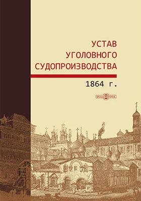 Устав уголовного судопроизводства 1864 г.