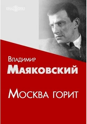 Москва горит