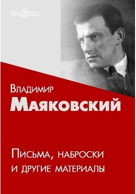 Письма, наброски и другие материалы