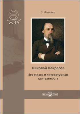 Николай Некрасов