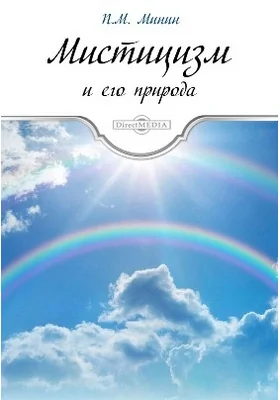 Мистицизм и его природа