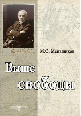 Выше свободы