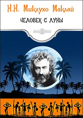 Человек с Луны