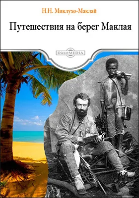 Путешествия на берег Маклая