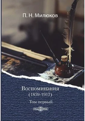 Воспоминания, 1859-1917
