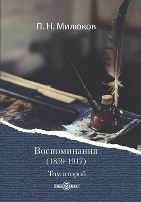 Воспоминания, 1859-1917