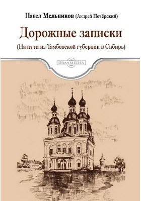 Дорожные записки