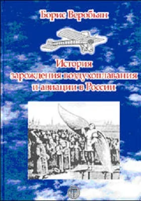 История зарождения воздухоплавания и авиации в России