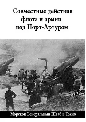 Совместные действия флота и армии под Порт-Артуром