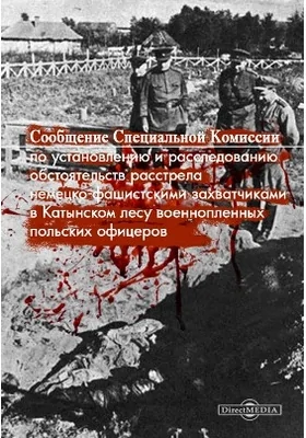 Сообщение Специальной Комиссии по установлению и расследованию обстоятельств расстрела немецко-фашистскими захватчиками в Катынском лесу военнопленных польских офицеров