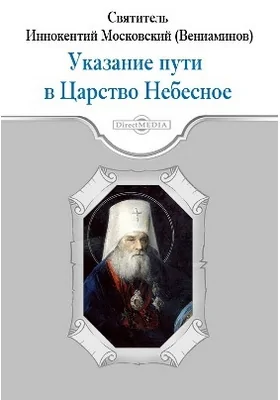 Указание пути в Царство Небесное