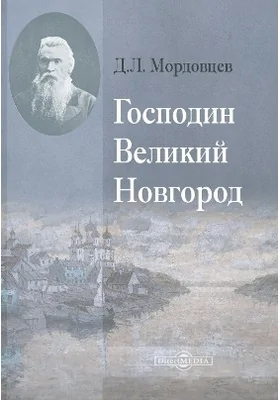 Господин Великий Новгород