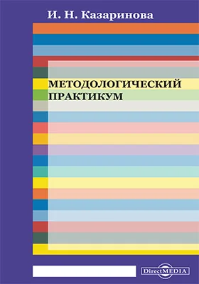 Методологический практикум