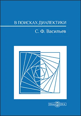 В поисках диалектики