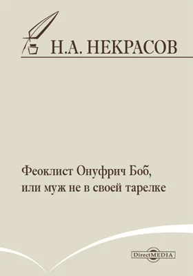 Феоклист Онуфрич Боб, или муж не в своей тарелке