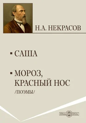Саша. Мороз, красный нос. Поэмы