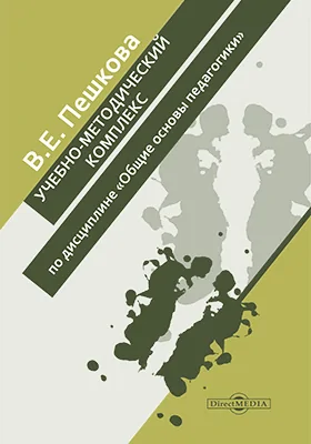 Учебно-методический комплекс по дисциплине «Общие основы педагогики» для специальности 031200 – «Педагогика и методика начального образования»