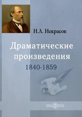 Драматические произведения, 1840-1859
