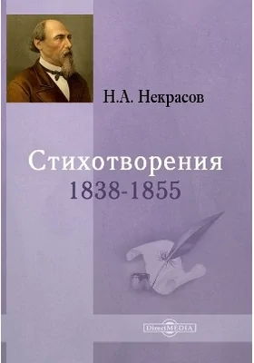 Стихотворения 1838–1855