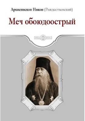 Меч обоюдоострый