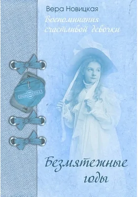 Безмятежные годы