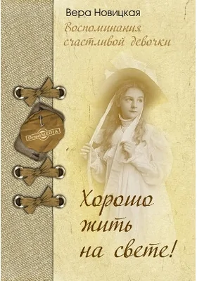 Хорошо жить на свете!