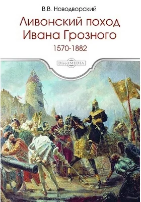Ливонский поход Ивана Грозного. 1570–1582