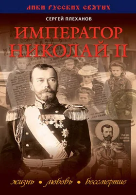 Император Николай II