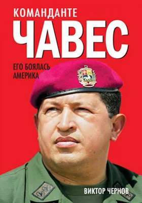 Команданте Чавес