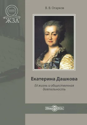 Екатерина Дашкова