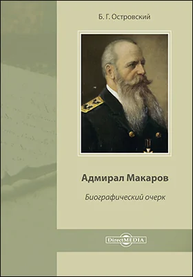 Адмирал Макаров
