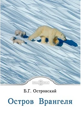 Остров Врангеля