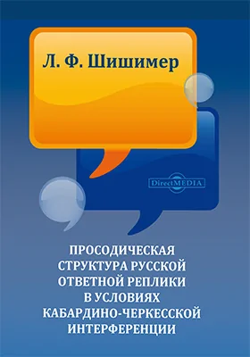 Просодическая структура русской ответной реплики в условиях кабардино-черкесской интерференции