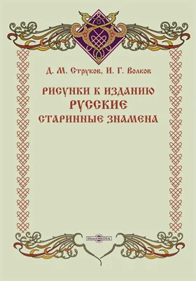 Рисунки к изданию «Русские старинные знамена»