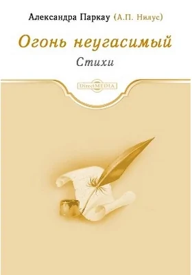 Огонь неугасимый