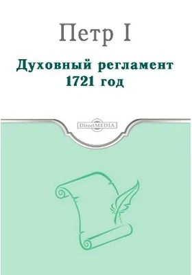 Духовный регламент. 1721 год