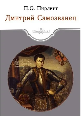 Дмитрий Самозванец