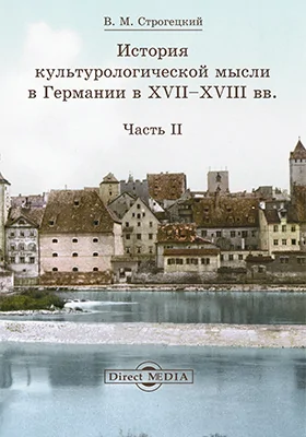 История культурологической мысли в Германии в XVII–XVIII вв.