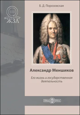 Александр Меншиков