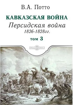 Кавказская война