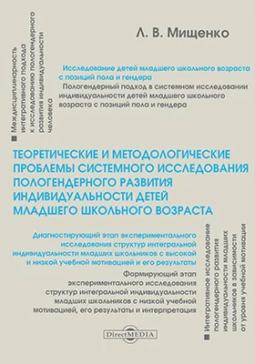 Теоретические и методологические проблемы системного исследования пологендерного развития индивидуальности детей младшего школьного возраста