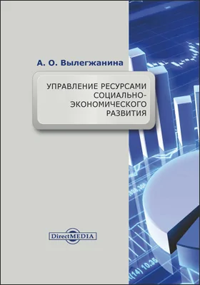 Управление ресурсами социально-экономического развития